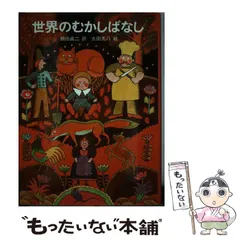【中古】 世界のむかしばなし / 瀬田貞二、太田大八 / のら書店