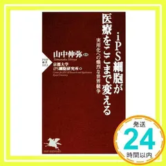 iPS細胞が医療をここまで変える 実用化への熾烈な世界競争 (PHP新書) 京都大学iPS細胞研究所; 山中 伸弥_02
