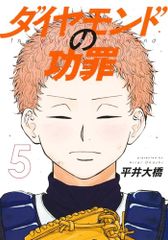 ダイヤモンドの功罪 5 (ヤングジャンプコミックス)／平井 大橋