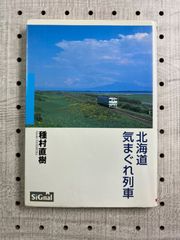 北海道気まぐれ列車