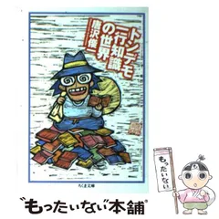 【中古】 トンデモ一行知識の世界 （ちくま文庫） / 唐沢 俊一 / 筑摩書房