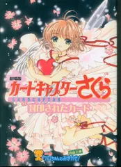 2025年最新】劇場版 カードキャプターさくら 封印されたカード