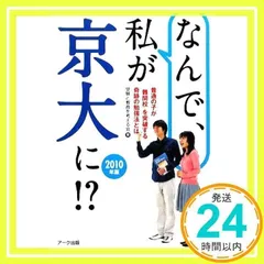 なんで、私が京大に!? 2010年版: 普通の子が「難関校」を突破する奇跡の勉強法とは 受験と教育を考える会_02