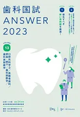2024年最新】歯科国試answer 2023の人気アイテム - メルカリ