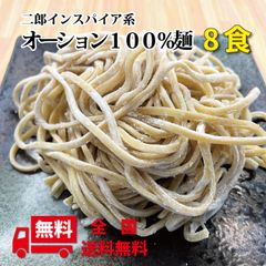 【送料無料】日清製粉 オーション 100％使用 生麺×8食 【麺のみ】