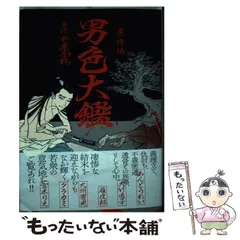 2026年最新】男色大鑑の人気アイテム - メルカリ