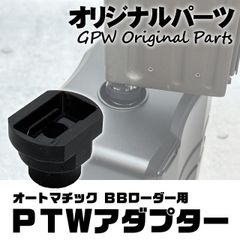 【オリジナル】 LayLax 自動給弾器 オートマチック BBローダー用PTWアダプター