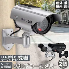 ダミーカメラ ソーラー パネル搭載 2個セット 屋外 玄関 屋内 防犯カメラ 赤LED常時点滅 防水 屋内外両用 監視カメラ ダミー 赤外線型 防犯対策のサムネイル
