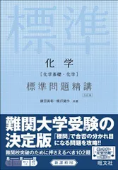 化学[化学基礎・化学] 標準問題精講 五訂版 鎌田真彰; 橋爪健作