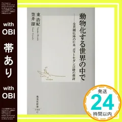 動物化するポストモダン　初版 動物化するポストモダン / 東 浩紀【著】 - 紀伊國屋書店ウェブ