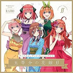【中古】［CD］ヴァイスシュヴァルツpresentsラジオ「五等分の花嫁∬」 【5000枚限定生産盤】