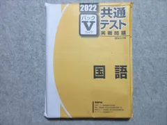 2023年最新】vパック 共通テスト 2022 国語の人気アイテム - メルカリ