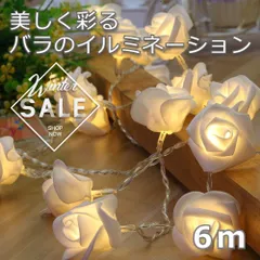 バラライト　薔薇　6ｍ　40LED　USBタイプ　ホワイト　結婚式 誕生日 パーティー クリスマス　お店　イベント　窓　ホテル　レストラン　ベランダ