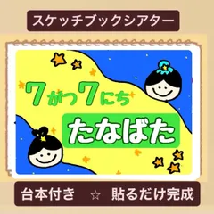 【台本付き】七夕スケッチブックシアター！保育園　幼稚園　製作の導入や七夕会に！のサムネイル