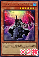 遊戯王 ディメンション・アトラクター ウルトラレア : UR (2枚セット)