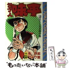 2025年最新】包丁人味平の人気アイテム - メルカリ