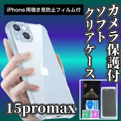 【iPhone15promax】 iPhone用ソフト素材カメラ保護付きクリアケース＆覗き見防止ガラスフィルムセット - プライバシーを守り、スマホをしっかりガード！