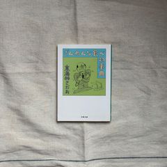 【中古】ざんねんな食べ物辞典/東海林さだお/文春文庫