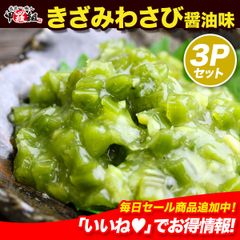✨激辛万能調味料きざみわさび醤油味 300g(100g×3パック) きざみわさび きざみワサビ きざみ山葵 刻みわさび 刻みワサビ 刻み山葵【甲羅組】
