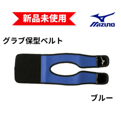 【新品未使用】MIZUNO グラブ保型ベルト 野球 グローブ 型付け 1GJYG13100