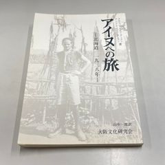 ●01)【同梱不可】アイヌへの旅/北海道 1938年/一九三八年/アンドレ・ルロワ=グーラン/山中一郎/大阪文化研究会/1992年発行/A