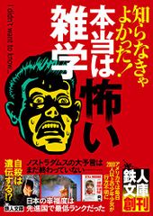 知らなきゃよかった! 本当は怖い雑学 (鉄人文庫)／鉄人社編集部編