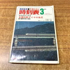 2025年最新】時刻表 1972の人気アイテム - メルカリ