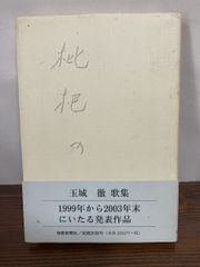 枇杷の花  歌集 玉城徹 短歌新聞社【TOKO 6-2】