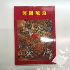2025年最新】河鍋暁斎 図録の人気アイテム - メルカリ