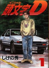 頭文字D イニシャルD 初版1巻 - メルカリ
