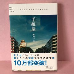 ■「手紙屋」 ~僕の就職活動を変えた十通の手紙~  中古品 smbetc089187