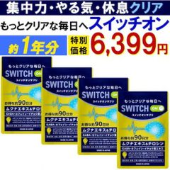 【お得1年分!4袋セット・スイッチオン】集中力 アップ やる気 サポートサプリ  休眠 休息 ドーパミン ムクナ豆 チロシン カフェイン ホスファチジルセリン ギャバ イチョウ葉 レシチン ルテイン バコパ 集中 やる気 チャージ ドーパミン 集中 活気