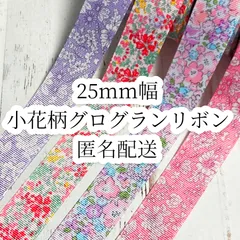 25mm幅 小花柄グログランリボン 合計6m 匿名配送