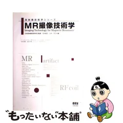MR撮像技術学 改訂第3版(最新刊) オーム社 ほぼ新品 若者の大愛商品