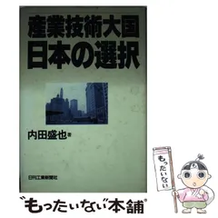 【中古】 科学技術政策転換期の日本学術会議を歩く/日本学術協力財団/内田盛也 中古】 科学技術政策転換期の日本学術会議を歩く/日本学術協力