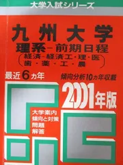 教学社 赤本 九州大学 2001年度 最近6ヵ年 理系-前期日程(経済-経済工･理･医･歯･薬/他) 大学入試シリーズ