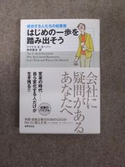 成功する人たちの起業術 はじめの一歩を踏み出そう 最強の起業バイブル