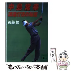【中古】 中島常幸改造打法の秘密/講談社/後藤修 中古】 中島常幸改造打法の秘密 （講談社文庫） / 後藤 修