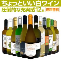 第98弾！当店オススメばかりを厳選したちょっといい白ワイン12本セット！