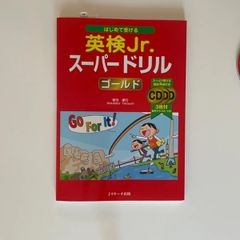 英検Jr.スーパードリル　ゴールド