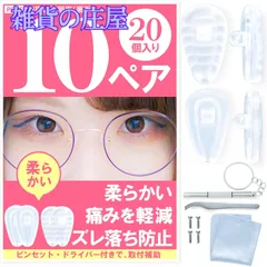 【激安セール】メガネ鼻パッド 20 個 10 ペア 中空 構造 シリ コン 製 ドラ イバ ー ・ ピン セ ット ・ ネジ メガネ 鼻パッド パッド 鼻あて （ ペ ア エ ）