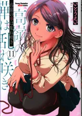 ☆特典11点付き [いとうえい] 高嶺の華は乱れ咲き 6-11巻 Amazon.co.jp: 高嶺の華は乱れ咲き 11 (11) (ヤングチャンピオン