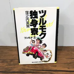 【貴重】窪之内英策　35周年カレンダー　ツルモク独身寮　未開封新品 2025年最新】ツルモク独身寮の人気アイテム - メルカリ