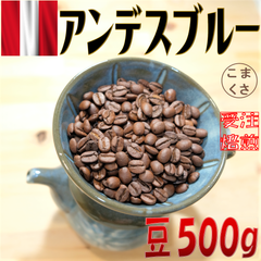 コーヒー豆500g アンデスブルー 自家焙煎 珈琲 こまくさ珈琲
