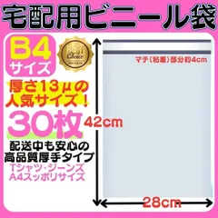 B4 宅配ビニール袋 28cm×42(*4)cm テープ付き封筒 梱包袋 白 最安 宅配ビニール袋 38cm×28cm シールテープ付き封筒 梱包用資材 クリックポスト ゆうパケット らくらくメルカリ便等に 白 ＊422-24-Y303