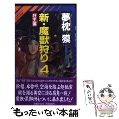 2025年最新】夢枕獏 魔獣狩りの人気アイテム - メルカリ