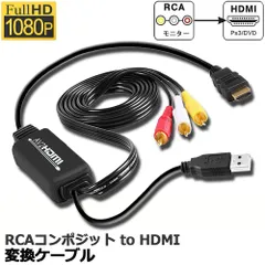 RCA to HDMI変換コンバーター コンポジットをHDMIに変換アダプタ av to hdmi変換ケーブル 1080P/720P対応 音声転送 HDMIケーブル付 RCAケーブル付 USB給電ケーブル付 PS2/スーパーファミコン/VHS VCR
