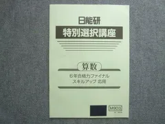 2026年最新】日能研 特別選択講座の人気アイテム - メルカリ