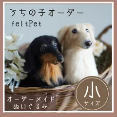 【オーダーメイド】羊毛フェルト犬,小さいサイズ