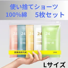使い捨てショーツ Ⅼサイズ レディース 使い捨てパンツ 下着 災害 防災 備蓄 旅行 入院 綿